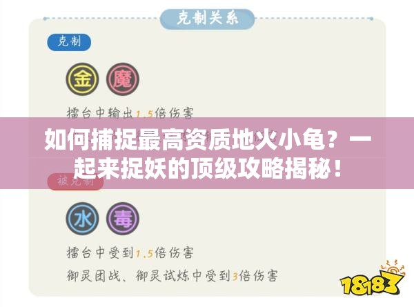 如何捕捉最高资质地火小龟？一起来捉妖的顶级攻略揭秘！