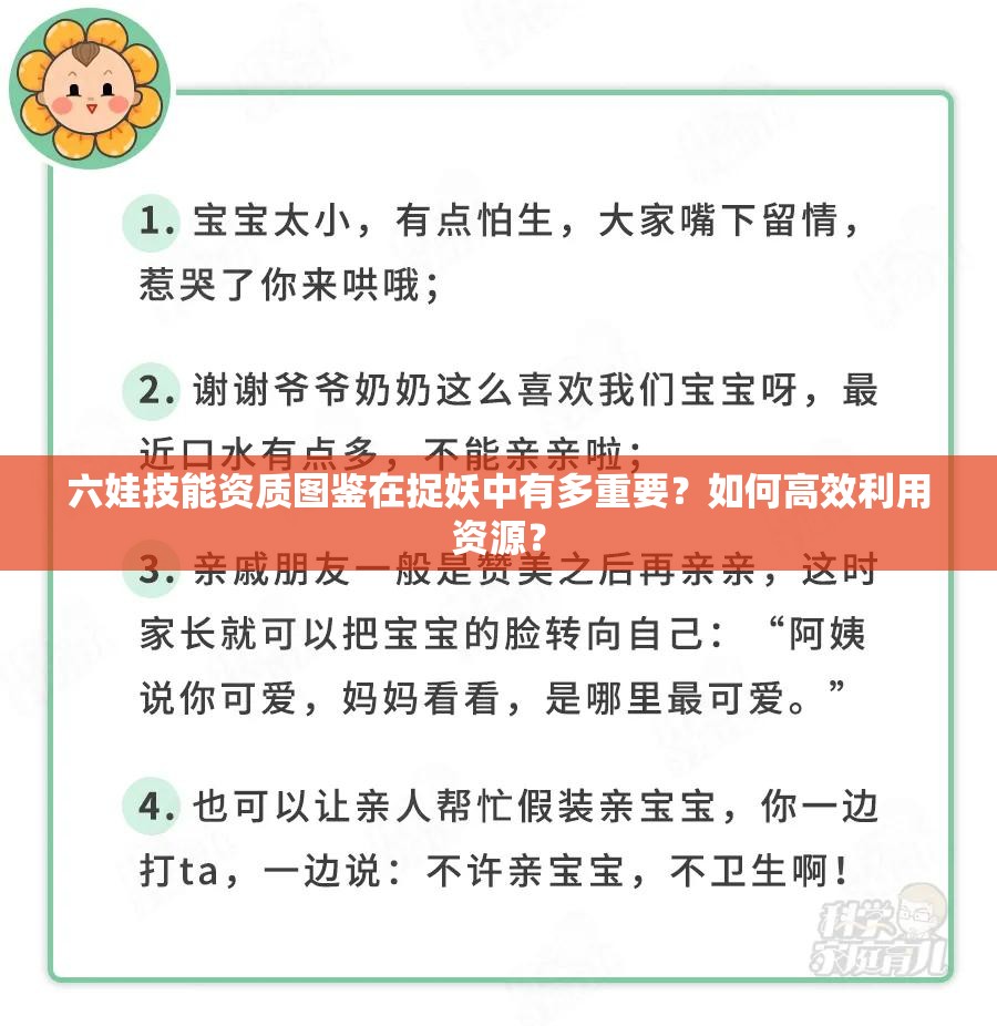 六娃技能资质图鉴在捉妖中有多重要？如何高效利用资源？