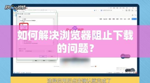 如何解决浏览器阻止下载的问题？