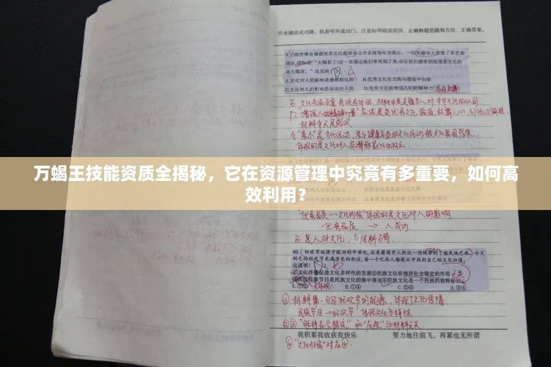 万蝎王技能资质全揭秘，它在资源管理中究竟有多重要，如何高效利用？