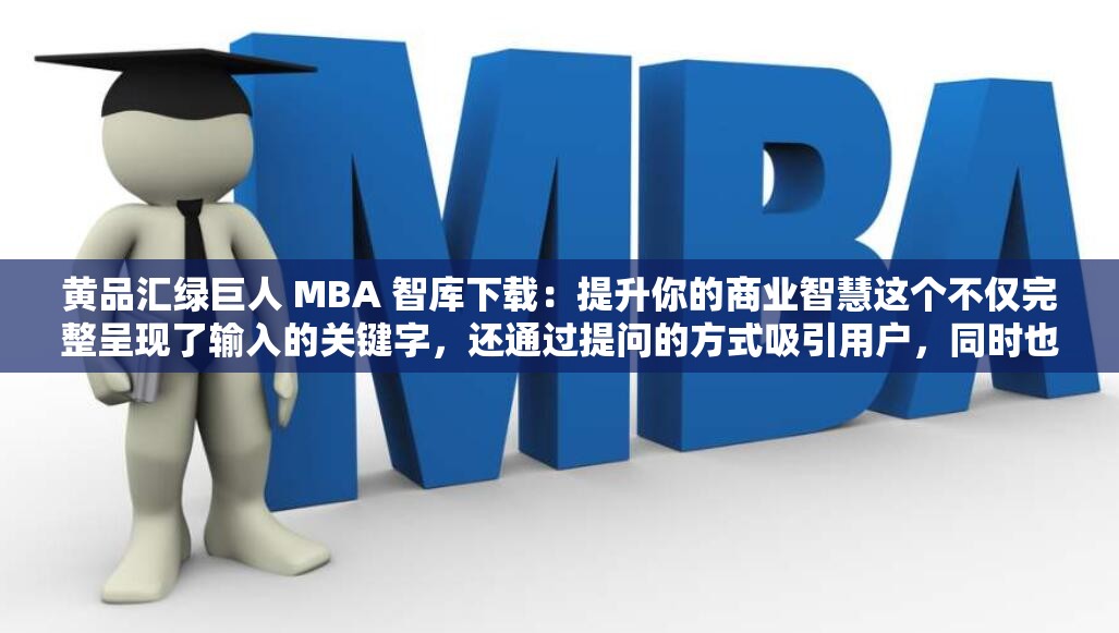 黄品汇绿巨人 MBA 智库下载：提升你的商业智慧这个不仅完整呈现了输入的关键字，还通过提问的方式吸引用户，同时也有利于百度 SEO 优化