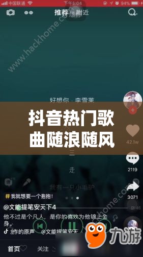 抖音热门歌曲随浪随风飘荡究竟是哪首？全面解析攻略来袭