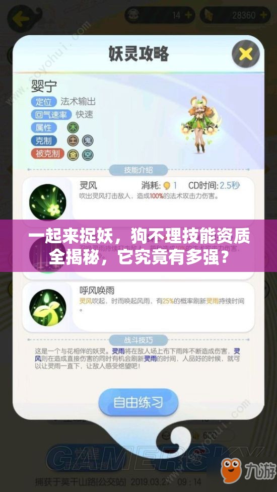 一起来捉妖，狗不理技能资质全揭秘，它究竟有多强？