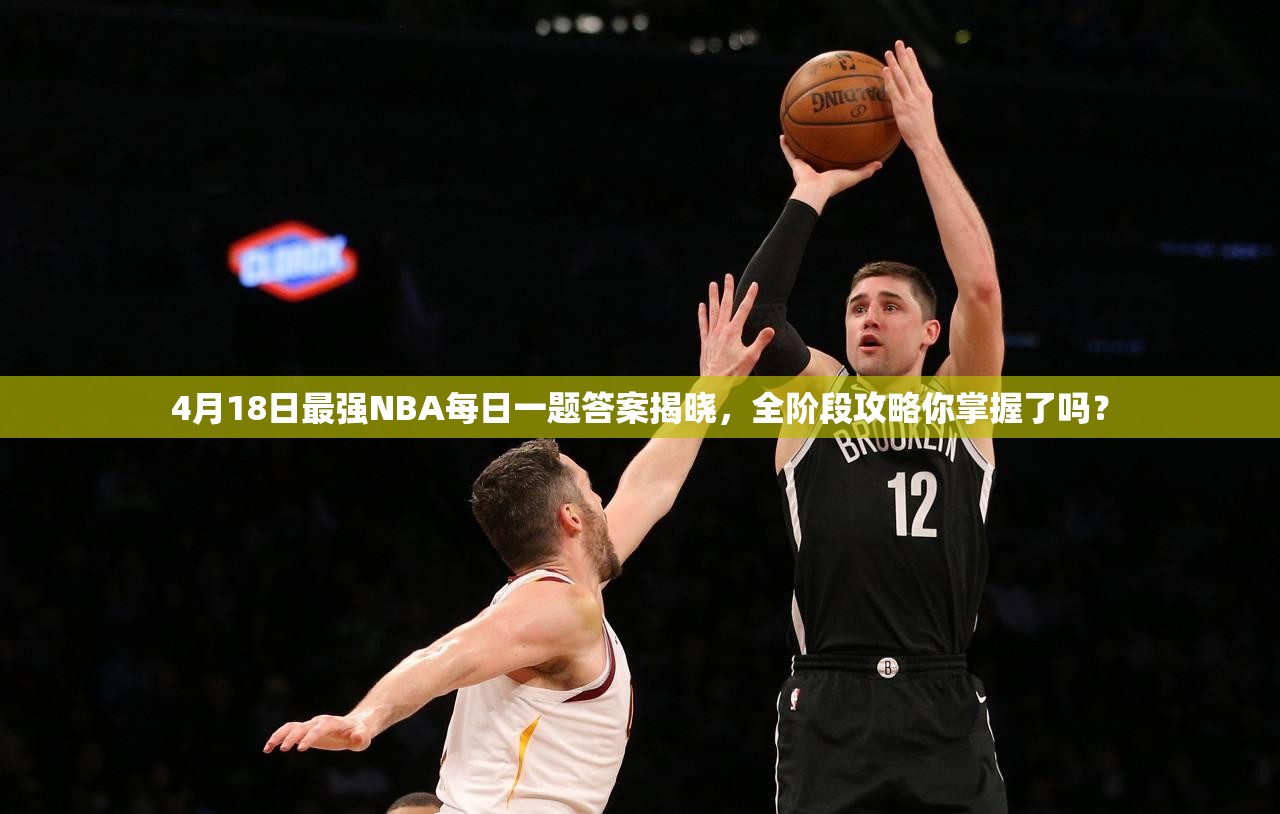 4月18日最强NBA每日一题答案揭晓，全阶段攻略你掌握了吗？