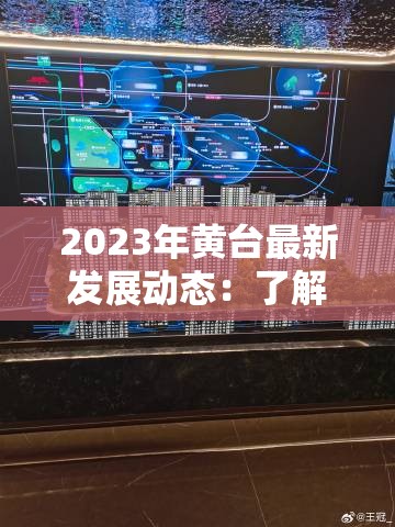 2023年黄台最新发展动态：了解黄台地区最新变化与未来规划全解析