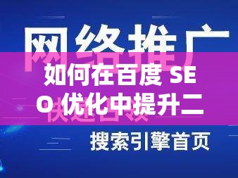 如何在百度 SEO 优化中提升二十四式太极拳口令词相关网页的排名？