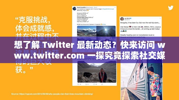 想了解 Twitter 最新动态？快来访问 www.twitter.com 一探究竟探索社交媒体前沿，为何都聚焦 www.twitter.com ？答案等你来寻www.twitter.com 究竟有何魅力？带你揭开其神秘面纱，赶紧来看看