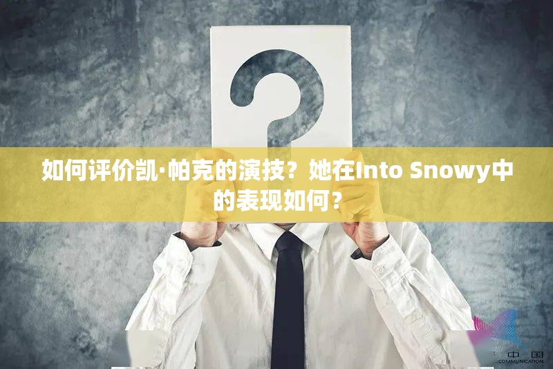 如何评价凯·帕克的演技？她在Into Snowy中的表现如何？