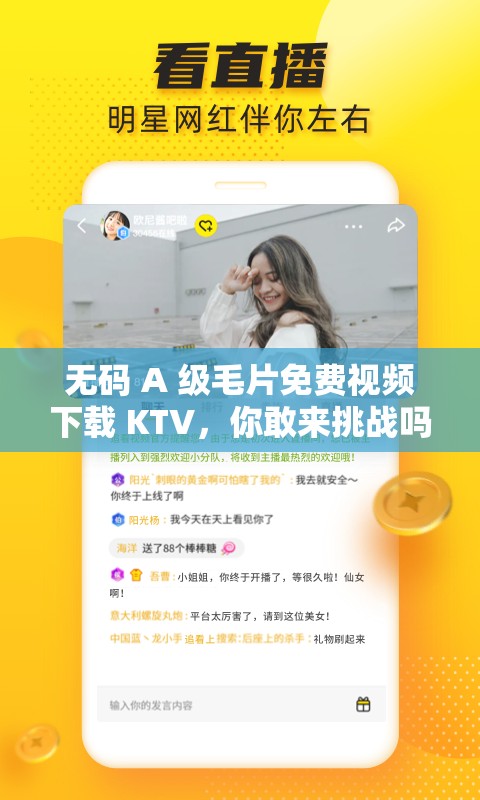 无码 A 级毛片免费视频下载 KTV，你敢来挑战吗？这个不仅包含了输入的关键字，还通过提问的方式吸引了用户的注意力，同时也符合百度 SEO 优化的要求