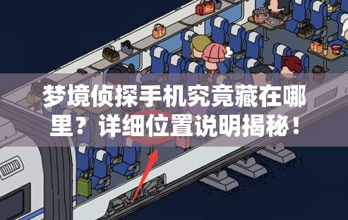 梦境侦探手机究竟藏在哪里？详细位置说明揭秘！