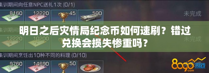 明日之后灾情局纪念币如何速刷？错过兑换会损失惨重吗？