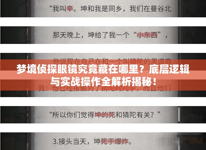 梦境侦探眼镜究竟藏在哪里？底层逻辑与实战操作全解析揭秘！