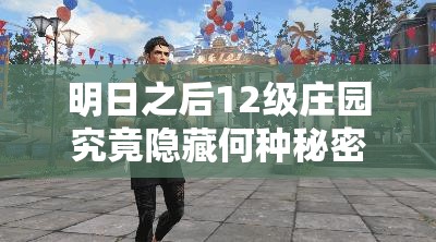 明日之后12级庄园究竟隐藏何种秘密？解锁末日生存新境界引悬念