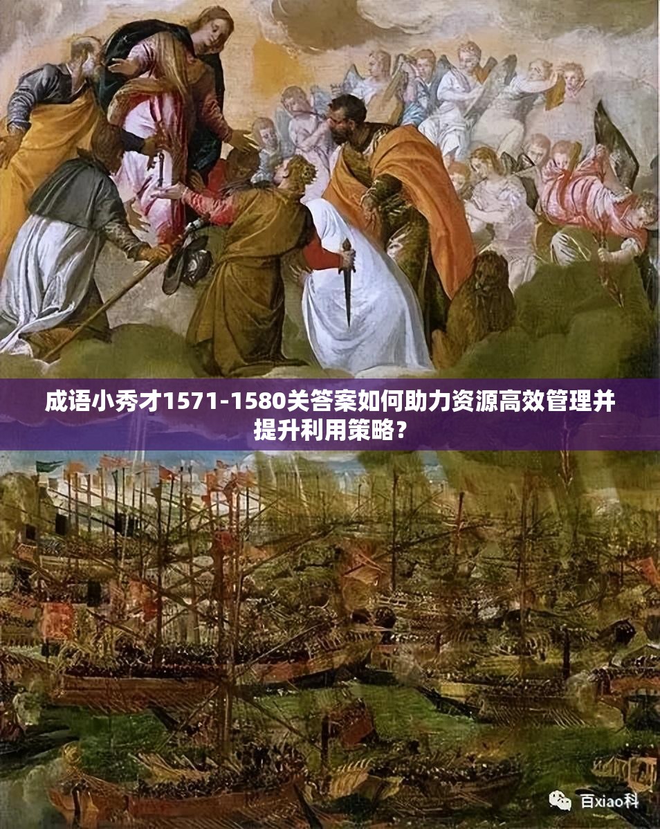 成语小秀才1571-1580关答案如何助力资源高效管理并提升利用策略？