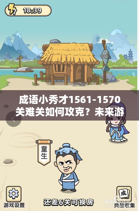 成语小秀才1561-1570关难关如何攻克？未来游戏玩法将有何革命性变革？