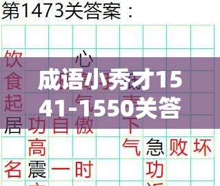 成语小秀才1541-1550关答案全揭秘，你能否智慧与趣味双重挑战中胜出？