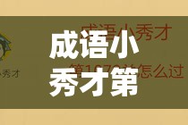 成语小秀才第1531-1540关难关重重，答案深度解析你真的能全部答对吗？