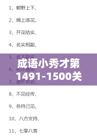 成语小秀才第1491-1500关难关重重，答案全解析你能否一一破解？