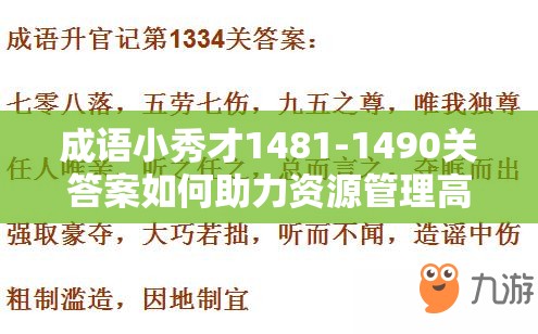 成语小秀才1481-1490关答案如何助力资源管理高效利用？