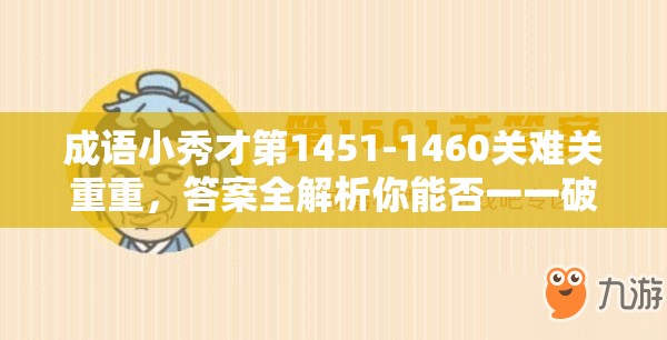 成语小秀才第1451-1460关难关重重，答案全解析你能否一一破解？