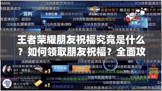 王者荣耀朋友祝福究竟是什么？如何领取朋友祝福？全面攻略来袭！