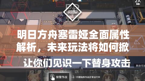 明日方舟塞雷娅全面属性解析，未来玩法将如何掀起革命？