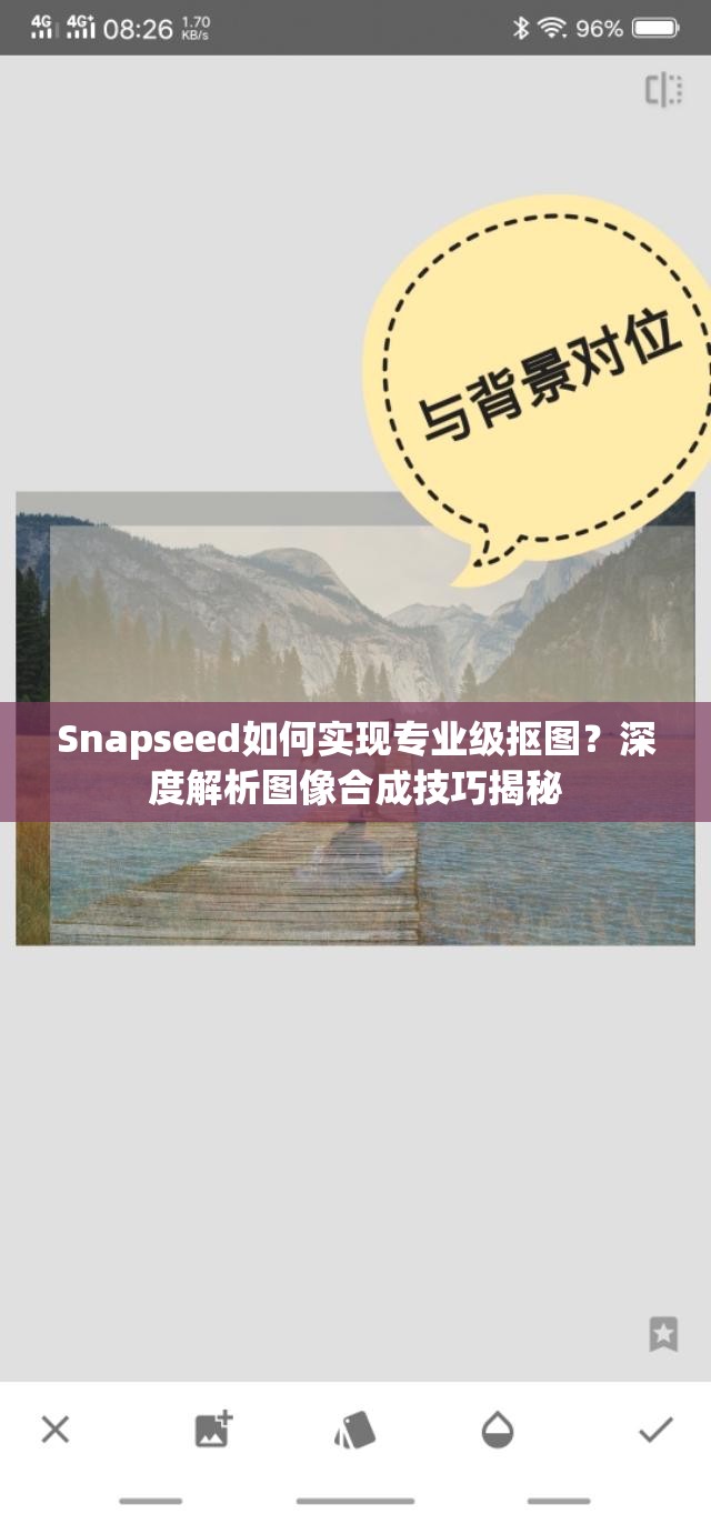 Snapseed如何实现专业级抠图？深度解析图像合成技巧揭秘