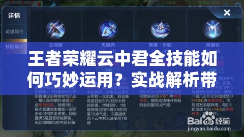 王者荣耀云中君全技能如何巧妙运用？实战解析带你揭秘！