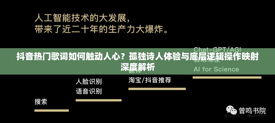 抖音热门歌词如何触动人心？孤独诗人体验与底层逻辑操作映射深度解析