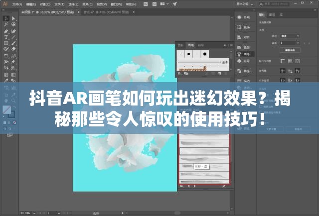 抖音AR画笔如何玩出迷幻效果？揭秘那些令人惊叹的使用技巧！