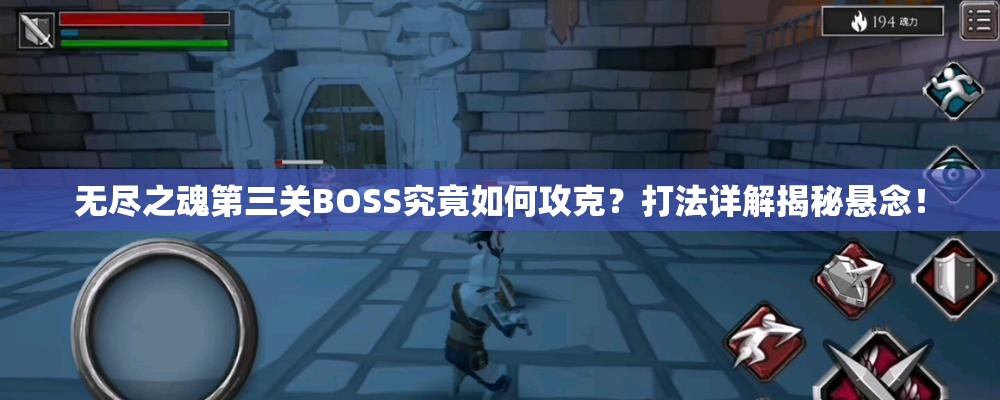 无尽之魂第三关BOSS究竟如何攻克？打法详解揭秘悬念！