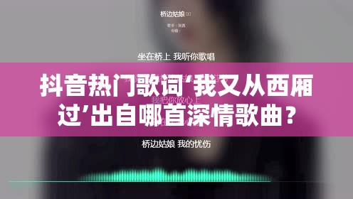 抖音热门歌词‘我又从西厢过’出自哪首深情歌曲？