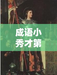 成语小秀才第1441-1450关答案揭秘，你能否挑战成功这些成语难关？