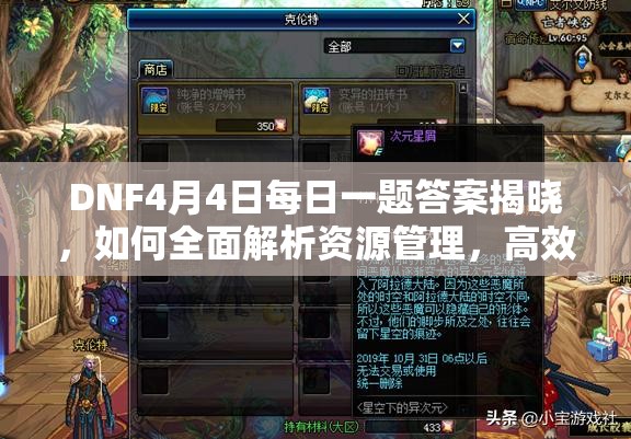 DNF4月4日每日一题答案揭晓，如何全面解析资源管理，高效利用并避免浪费？