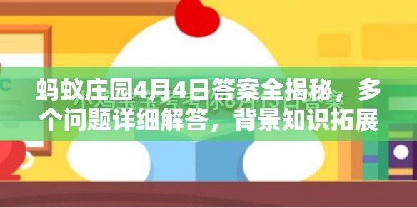 蚂蚁庄园4月4日答案全揭秘，多个问题详细解答，背景知识拓展能否满足你的好奇心？