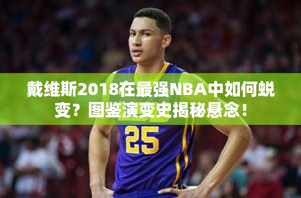 戴维斯2018在最强NBA中如何蜕变？图鉴演变史揭秘悬念！