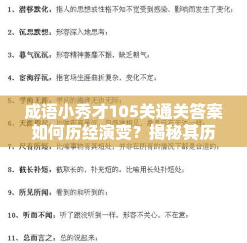 成语小秀才105关通关答案如何历经演变？揭秘其历史变迁！