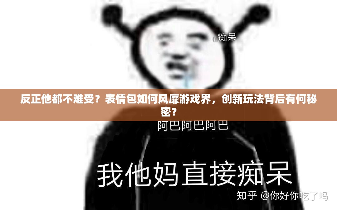 反正他都不难受？表情包如何风靡游戏界，创新玩法背后有何秘密？