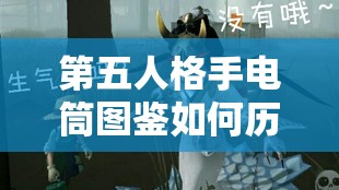 第五人格手电筒图鉴如何历经变迁？探索其神秘演变史之谜