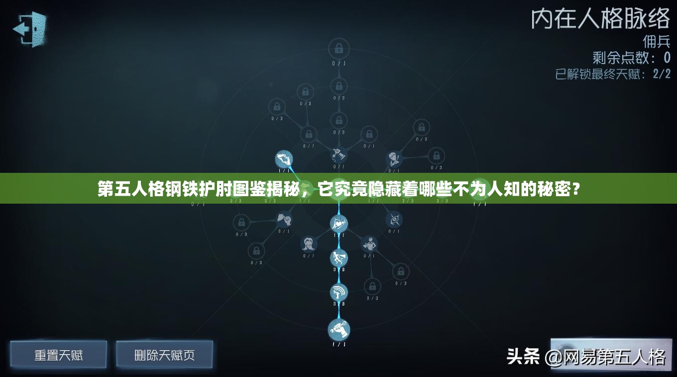 第五人格钢铁护肘图鉴揭秘，它究竟隐藏着哪些不为人知的秘密？