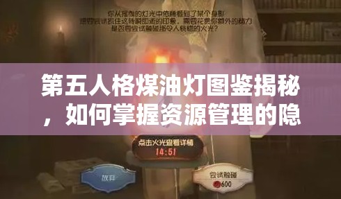 第五人格煤油灯图鉴揭秘，如何掌握资源管理的隐藏艺术？