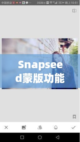 Snapseed蒙版功能究竟藏在哪？全面解析资源管理、高效使用技巧及避免浪费秘诀