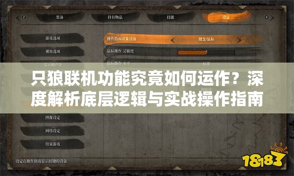 只狼联机功能究竟如何运作？深度解析底层逻辑与实战操作指南