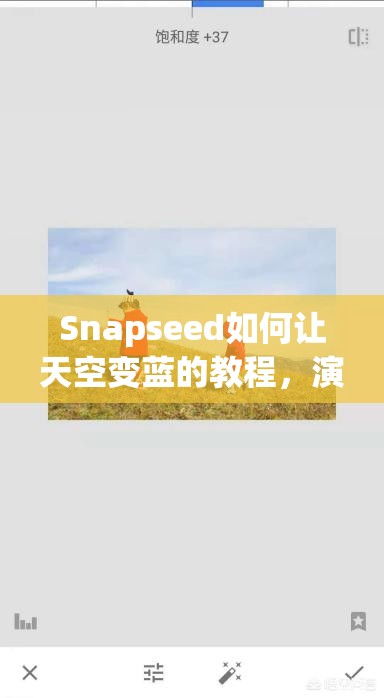 Snapseed如何让天空变蓝的教程，演变史中藏着哪些神秘技巧？