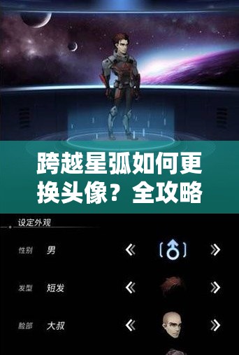 跨越星弧如何更换头像？全攻略助你深度探索游戏世界