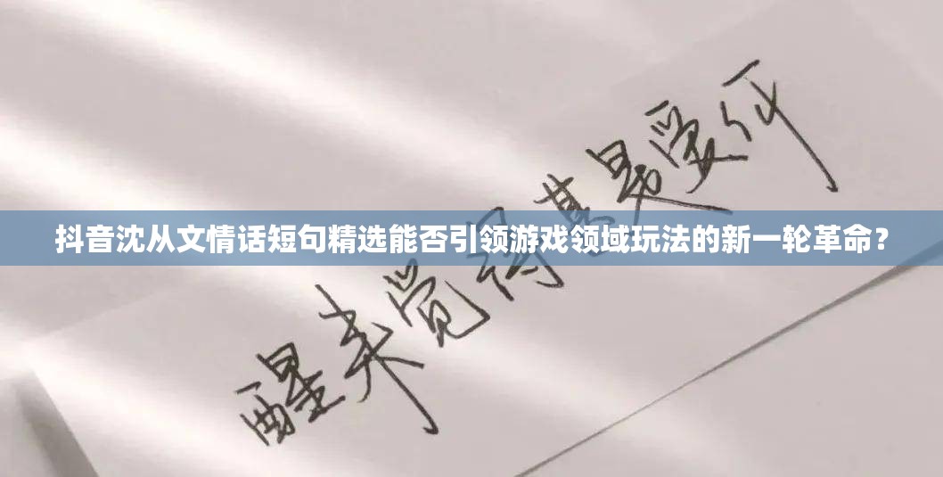 抖音沈从文情话短句精选能否引领游戏领域玩法的新一轮革命？