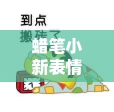 蜡笔小新表情包如何成为解锁社交互动趣味密码的神秘钥匙？