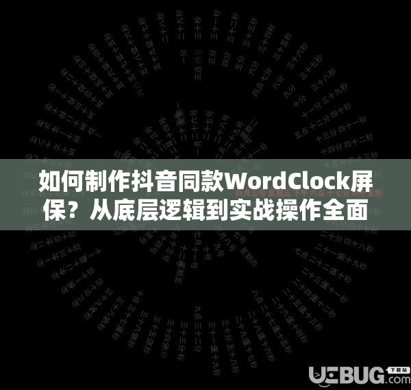 如何制作抖音同款WordClock屏保？从底层逻辑到实战操作全面揭秘！