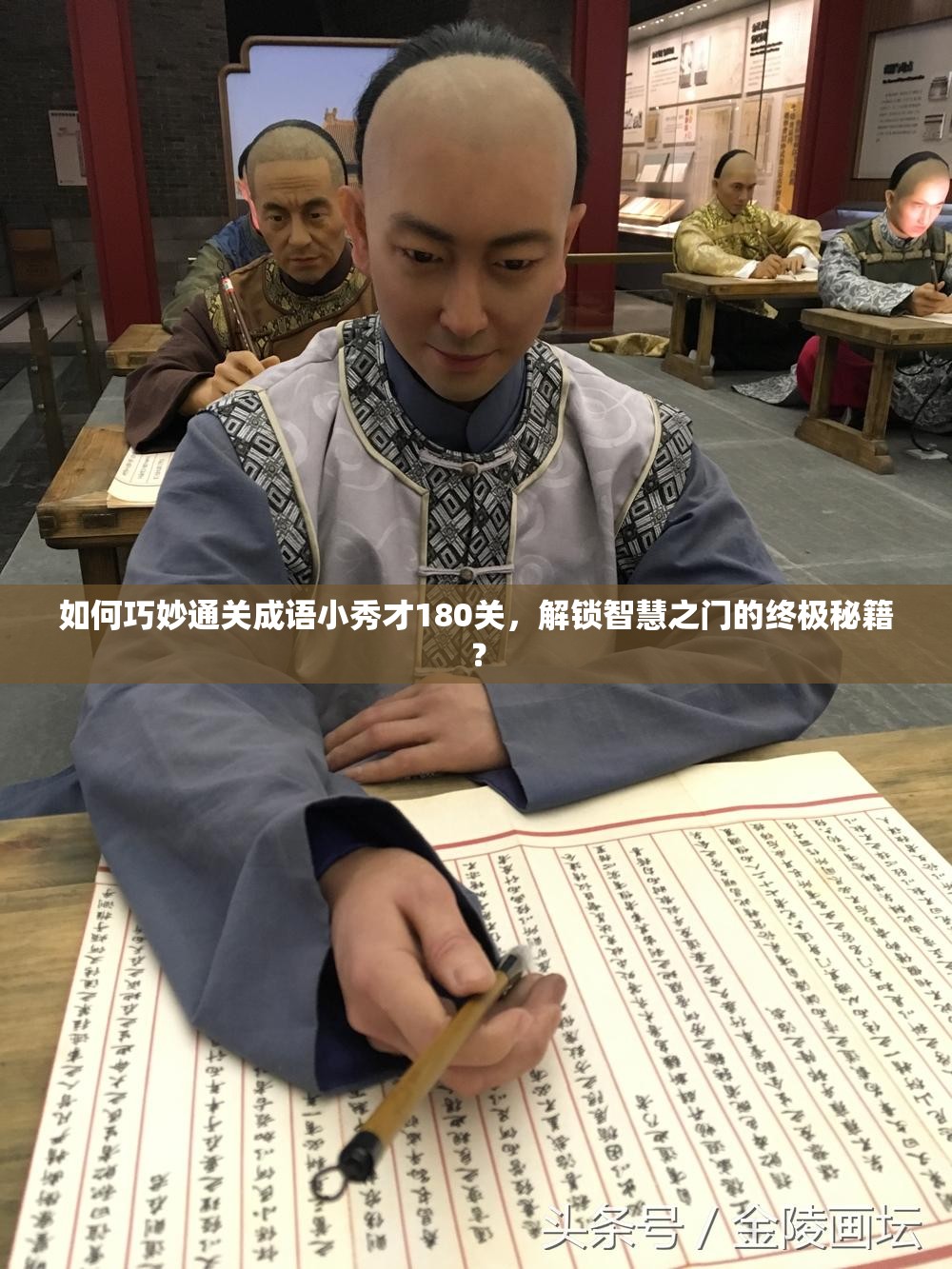 如何巧妙通关成语小秀才180关，解锁智慧之门的终极秘籍？