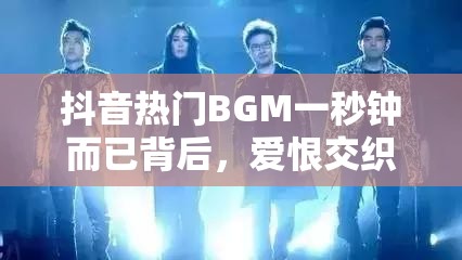 抖音热门BGM一秒钟而已背后，爱恨交织旋律中隐藏了哪些误解真相？